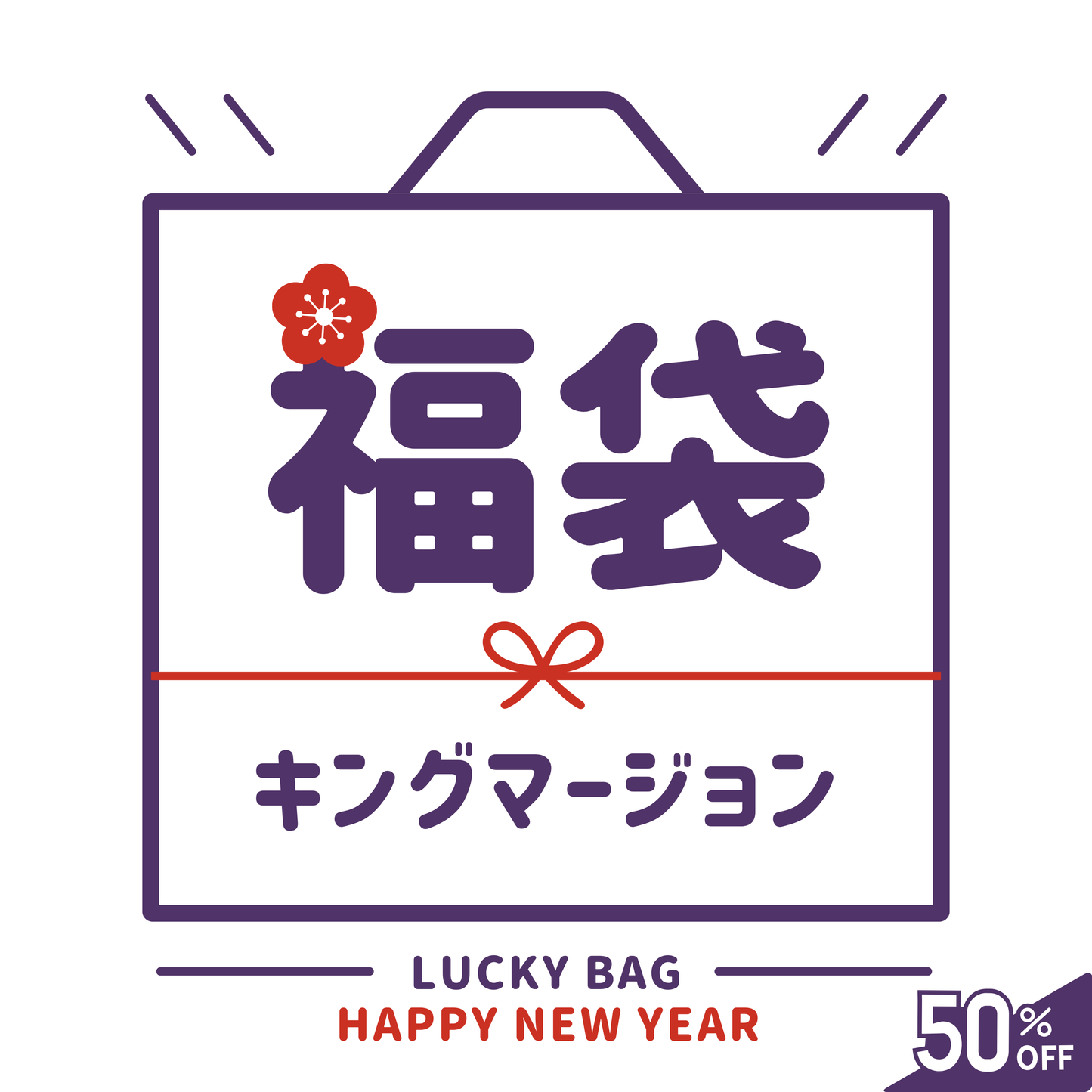 【6万円相当 豪華福袋2026 数量限定 〜1/9(金)18:00まで】