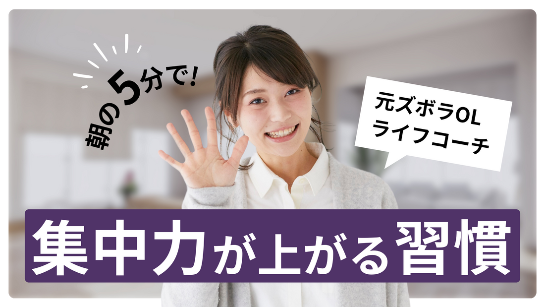 朝の5分で変わる。集中力が上がる習慣のつくり方