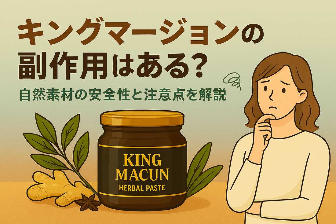 キングマージョン  副作用 安全性 注意点 OGP画像