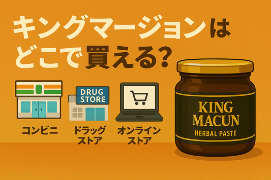 キングマージョンはどこで買える？ 公式・通販・コンビニの違いをわかりやすく解説！