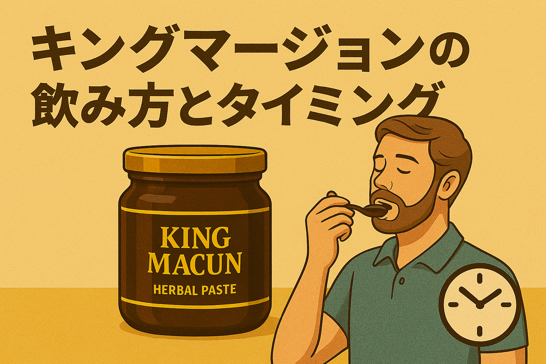 キングマージョンの飲み方とタイミング｜効果を最大限引き出すコツとは？