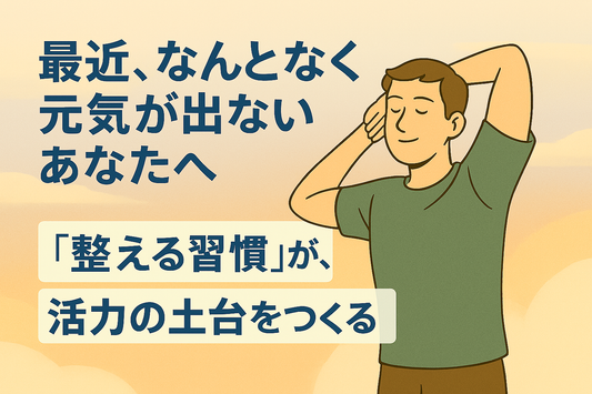 元気が出ない 習慣 活力