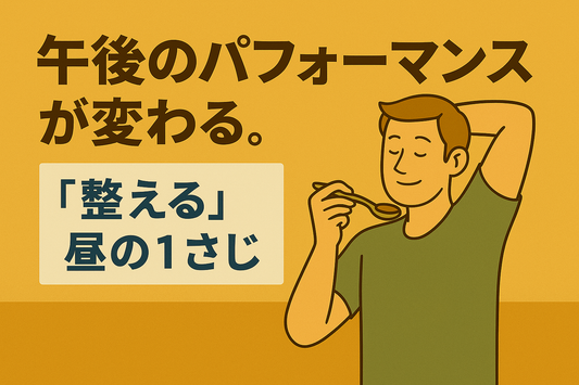 午後の集中力を保つには、“昼の過ごし方”がカギ。