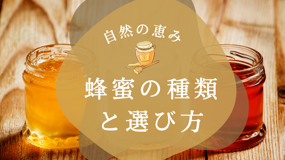 蜂蜜の種類と選び方｜毎日の暮らしに取り入れたい自然の恵み