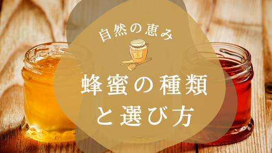 蜂蜜の種類と選び方｜毎日の暮らしに取り入れたい自然の恵み