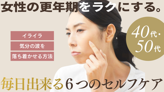 40代・50代女性の更年期をラクにする。毎日できる6つのセルフケア