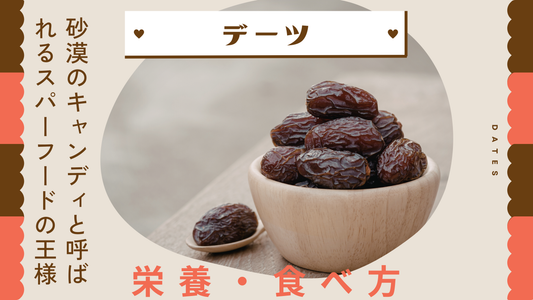 デーツとは？「砂漠のキャンディ」と呼ばれるスーパーフードの王様｜栄養・食べ方・選び方